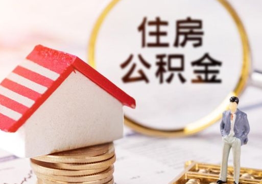 五家渠套公积金的最好办法（如何套住房公积金）