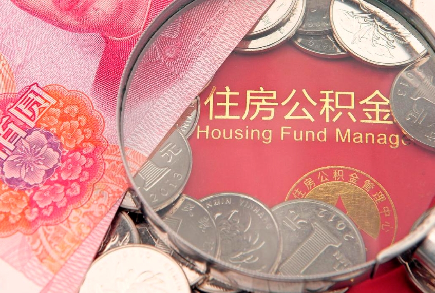 五家渠公积金急用钱怎么提取（急用钱怎么取住房公积金）